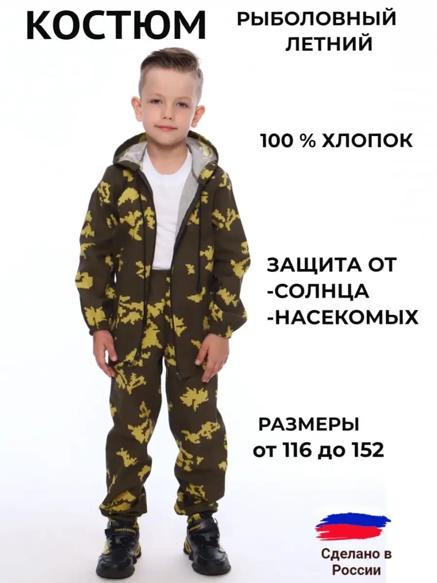Костюм рыболовный камуфляж летний маскхалат детский