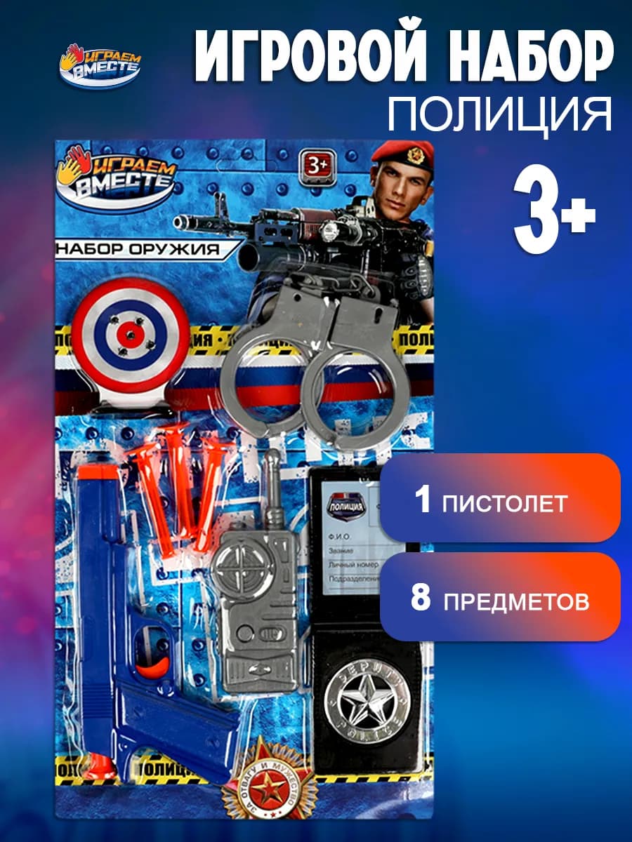 Набор Полиция детский игрушечный пистолет наручники