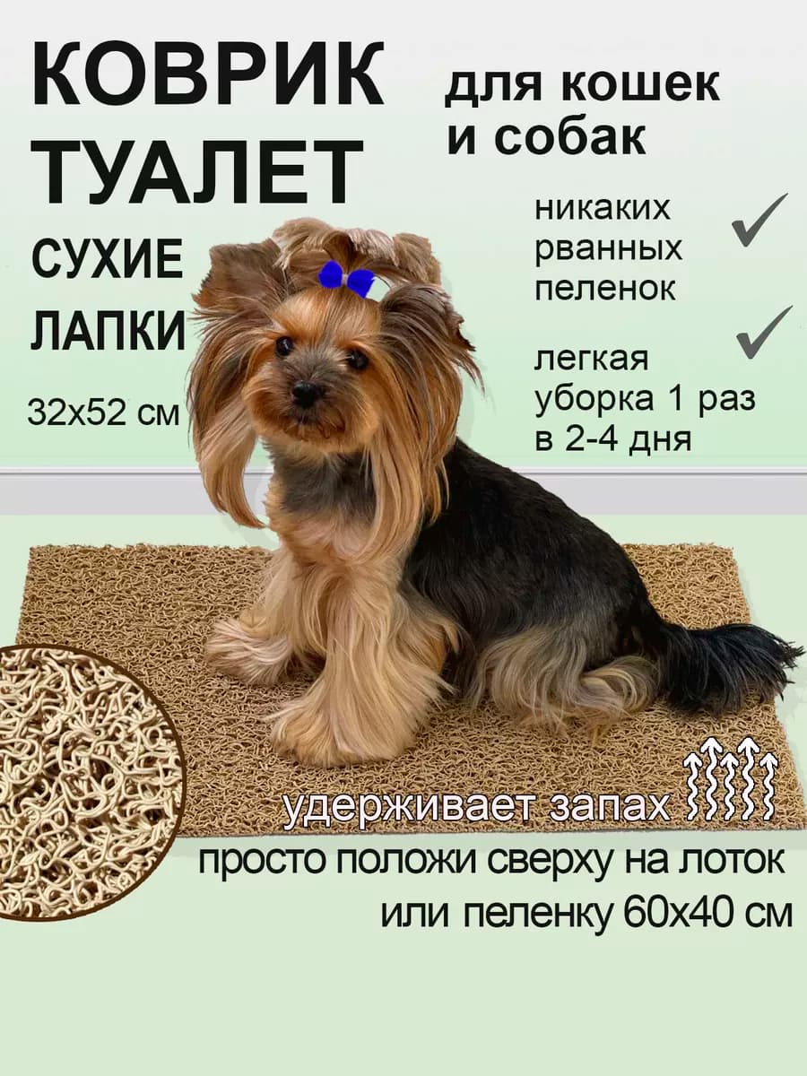 Туалет коврик на лоток и пеленки