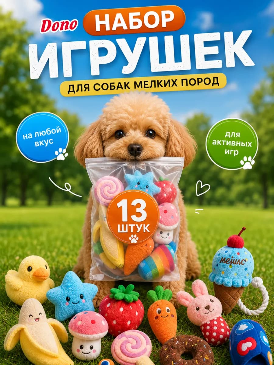 Набор мягких игрушек для собак с пищалкой 13 шт
