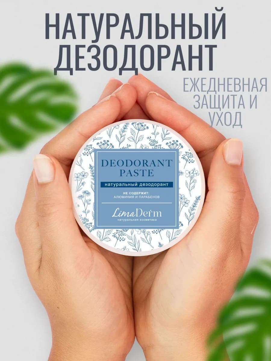 Натуральный дезодорант паста для тела