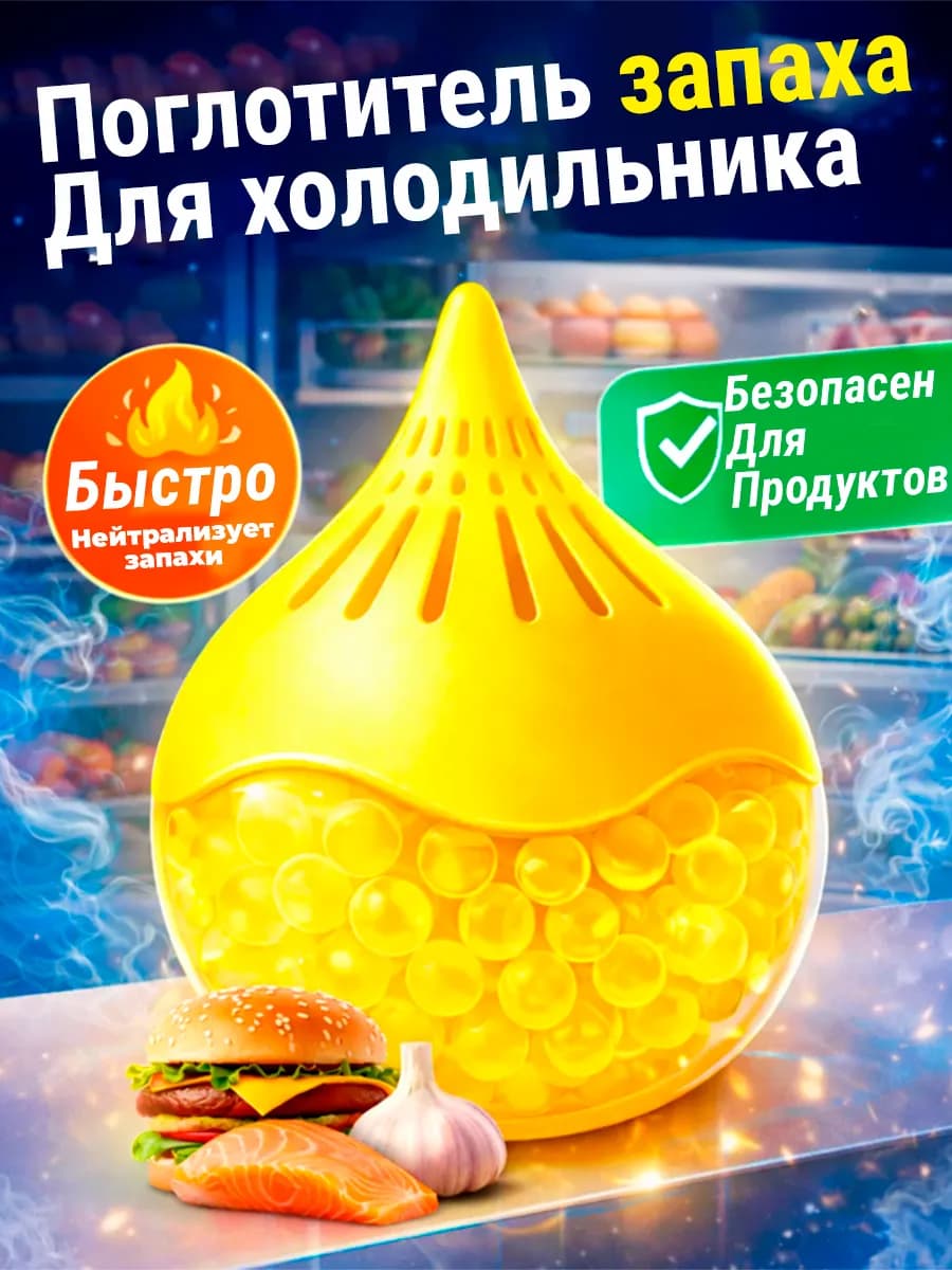 Поглотитель и нейтрализатор запаха для холодильника