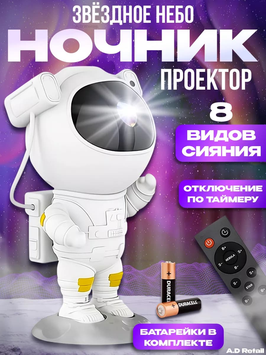 Ночник звездное небо Космонавт