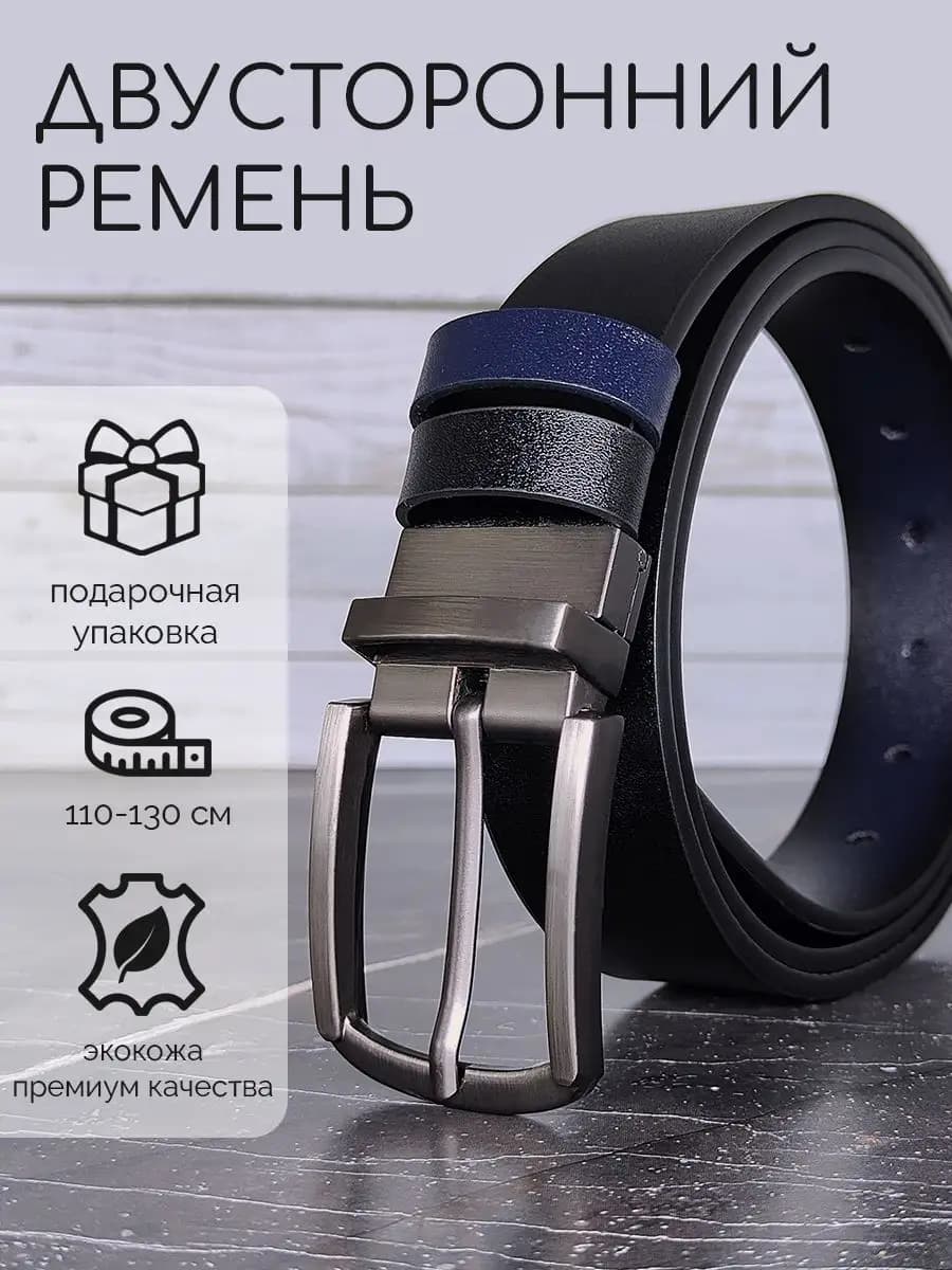 Ремень экокожа двусторонний для брюк