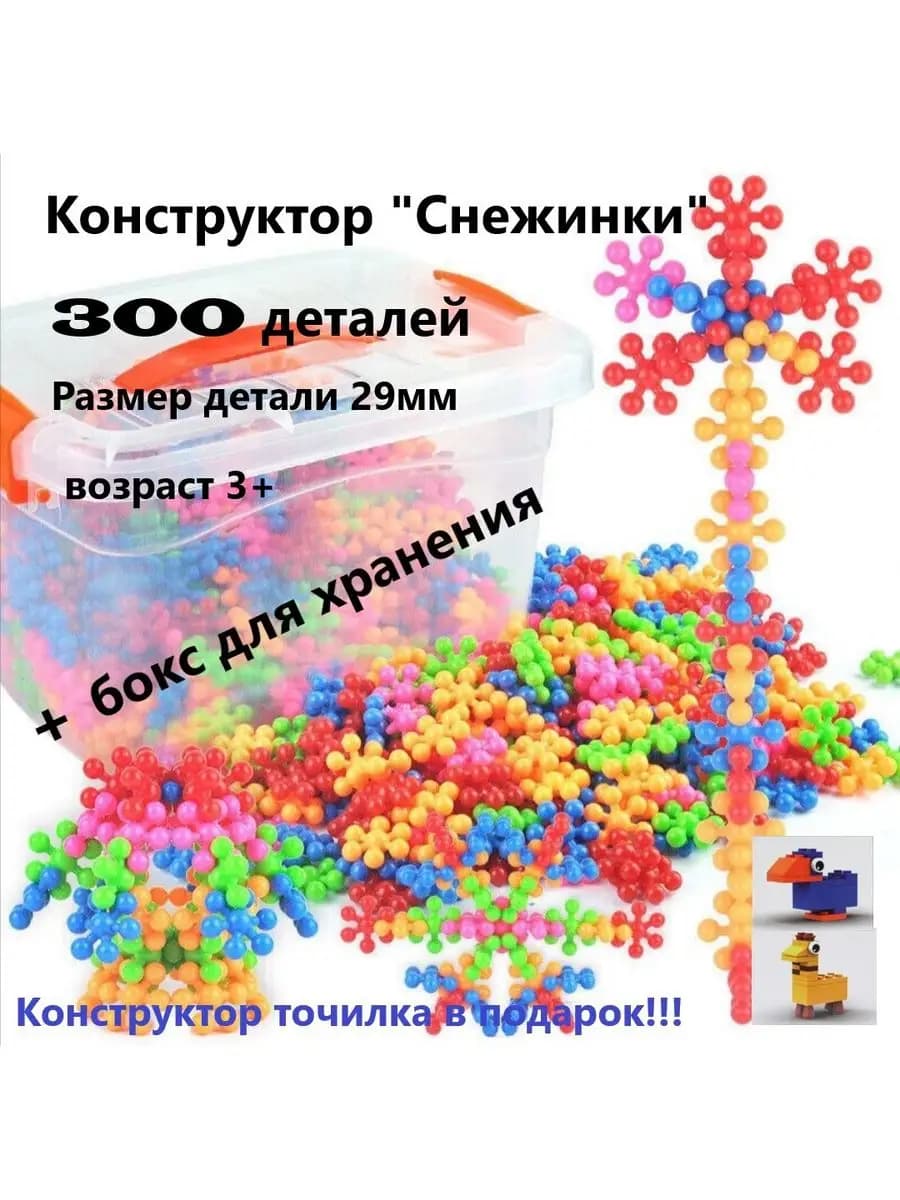 Конструктор детский снежинка молекулы слива 300 деталей 29мм