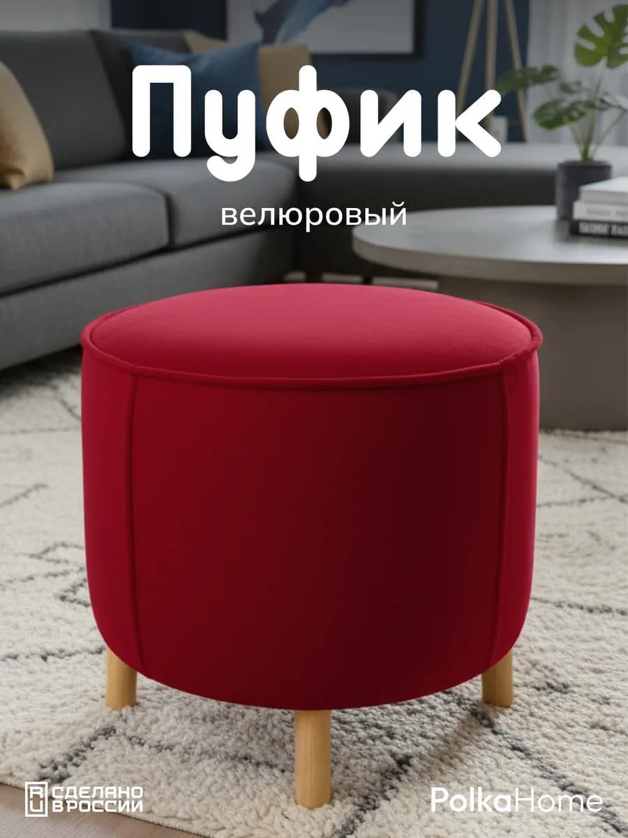 Пуфик велюровый, круглый в прихожую и для гостиной