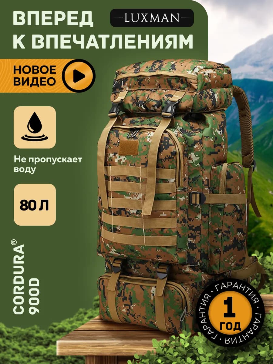 Рюкзак туристический тактический 80 литров