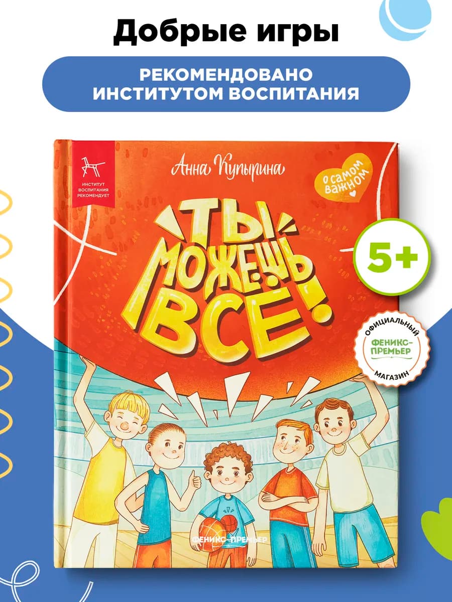 Добрые игры книги Ты можешь все!