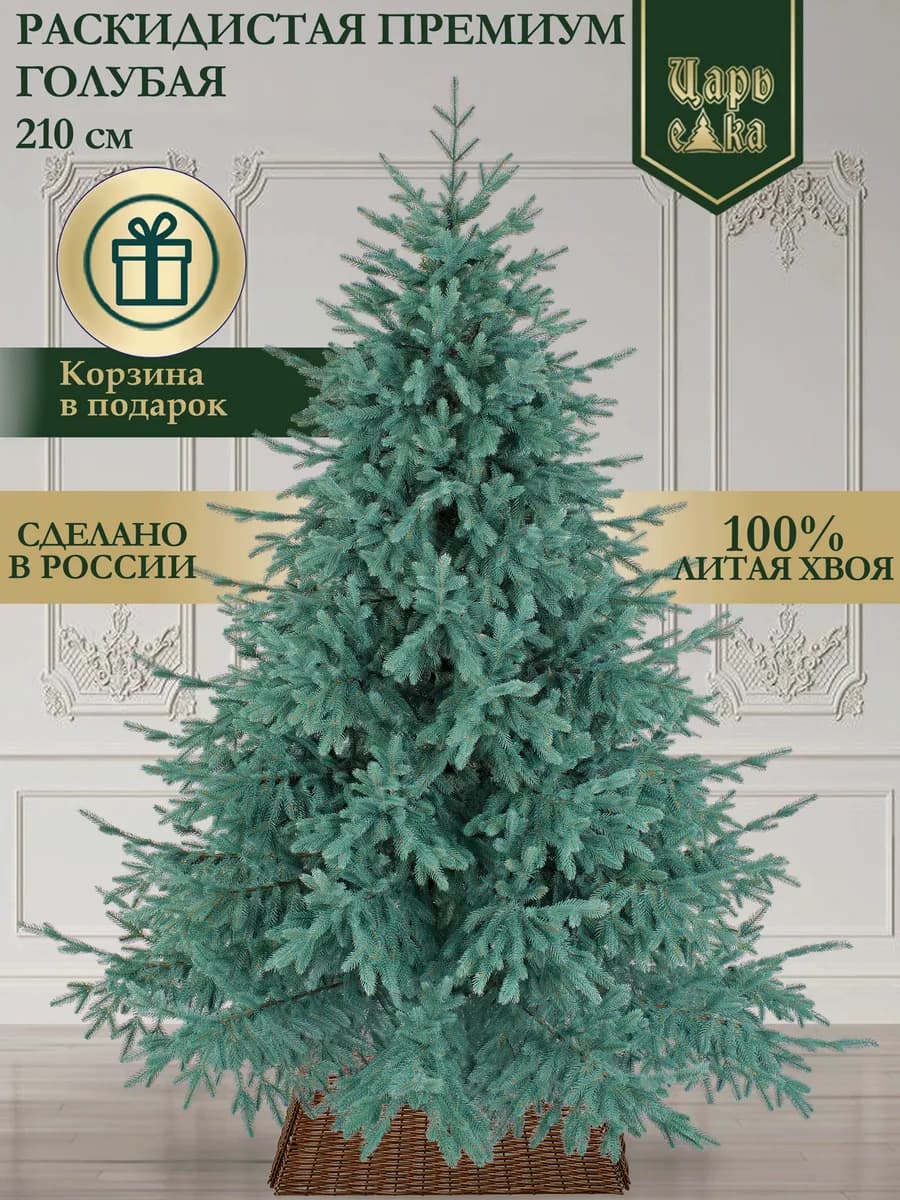 Елка литая Раскидистая премиум голубая 210см