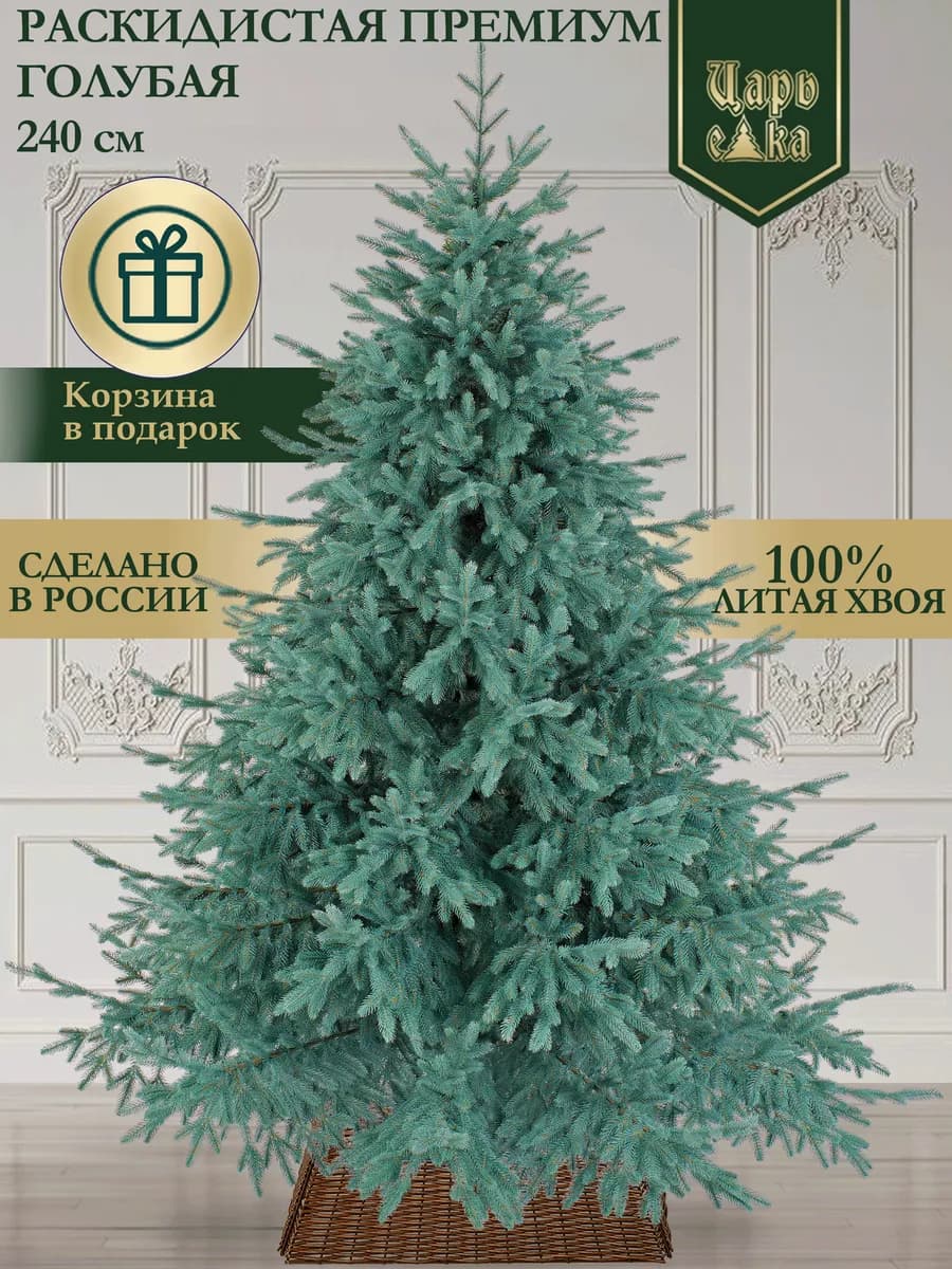 Елка литая Раскидистая премиум голубая 240см