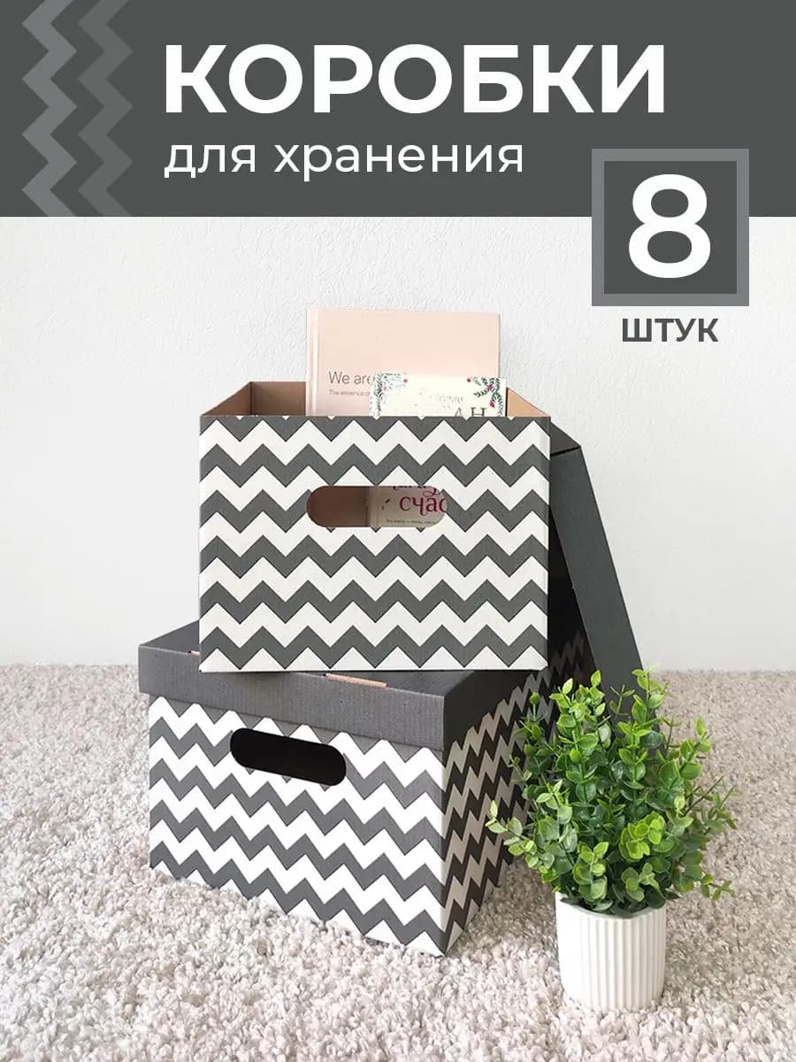 Коробки для хранения вещей с крышкой картонные