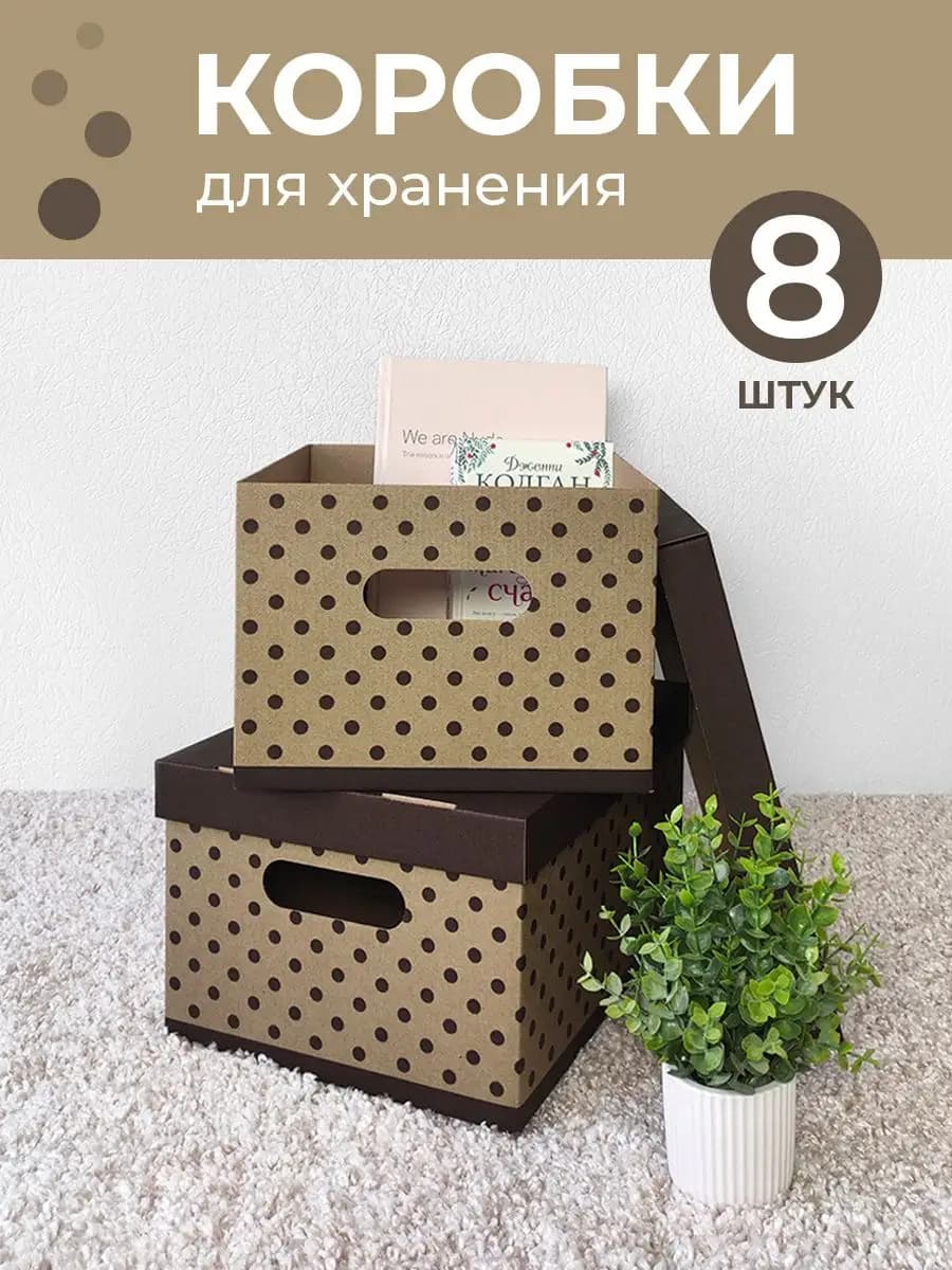 Коробки для хранения вещей с крышкой картонные