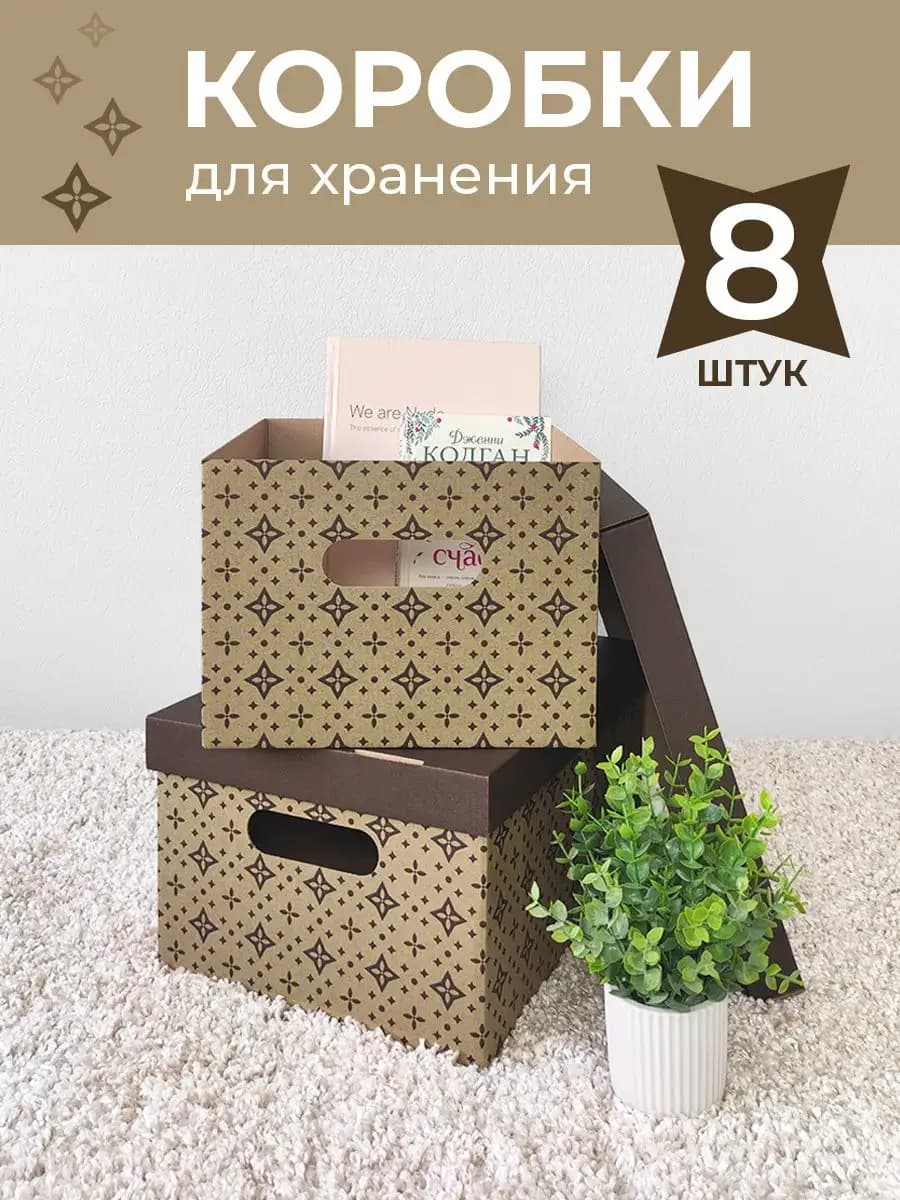 Коробки для хранения вещей с крышкой картонные