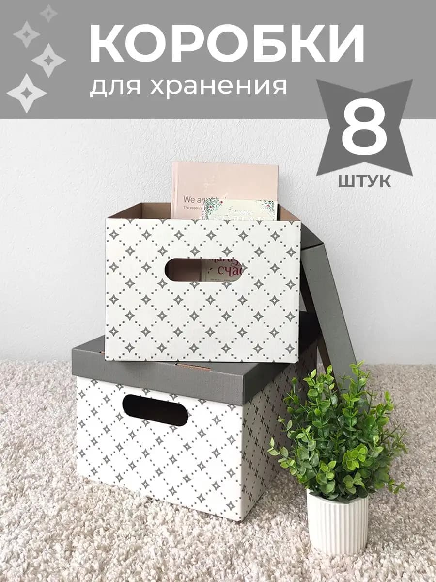 Коробки для хранения вещей с крышкой картонные