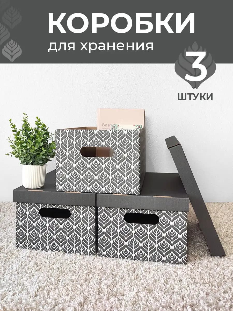 Коробки для хранения вещей с крышкой картонные