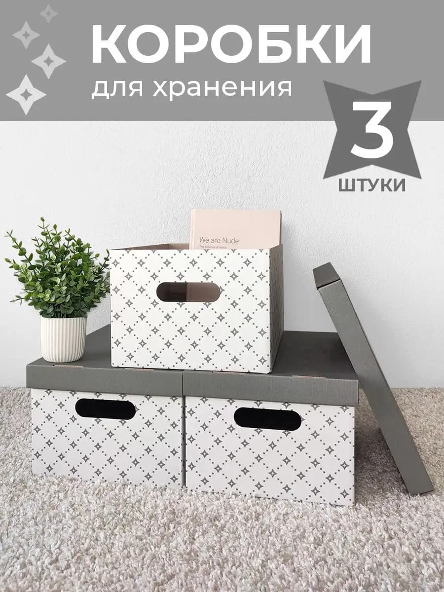 Коробки для хранения вещей с крышкой картонные