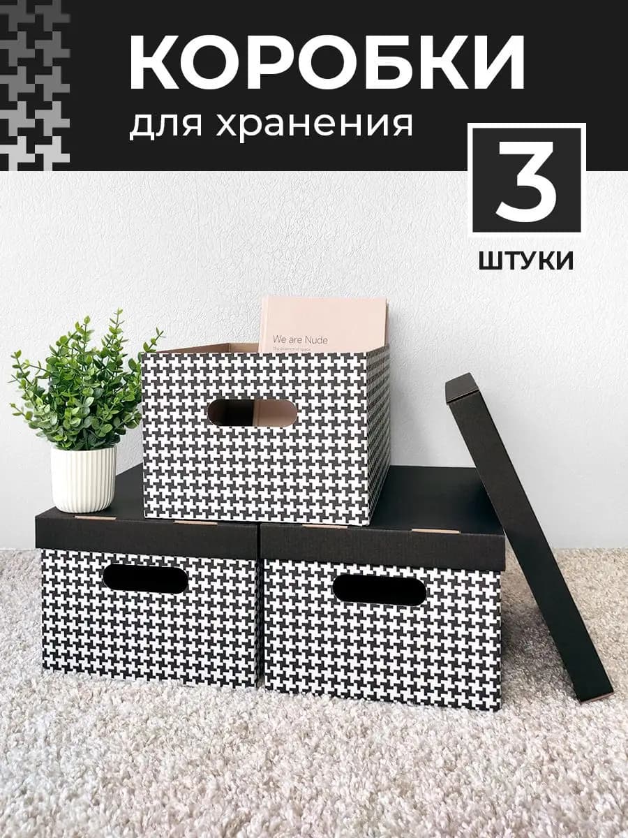 Коробки для хранения вещей с крышкой картонные