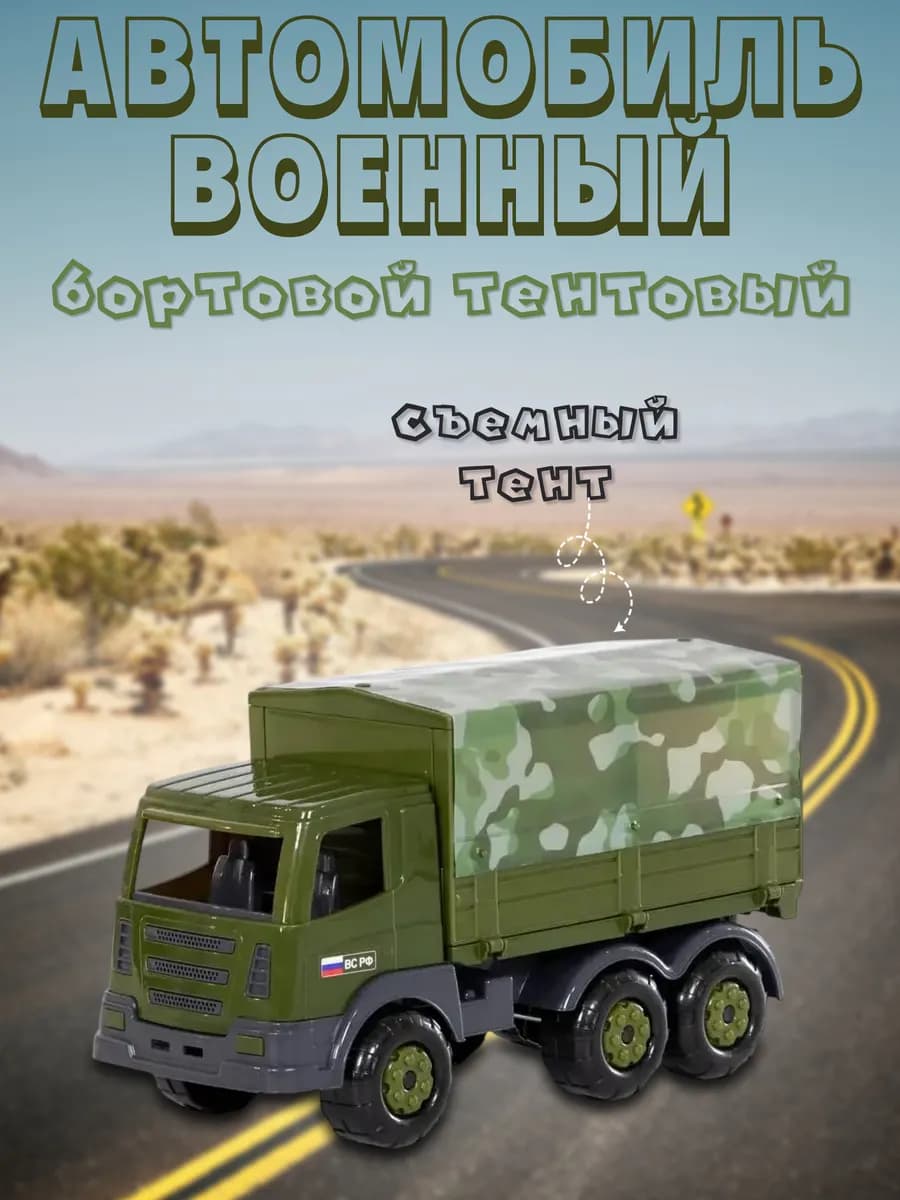 Игрушечная машинка Автомобиль бортовой тентовый военный