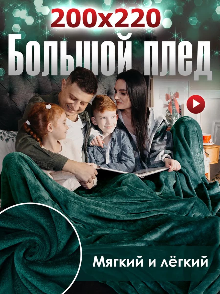 Плед 200х220 Евро на диван