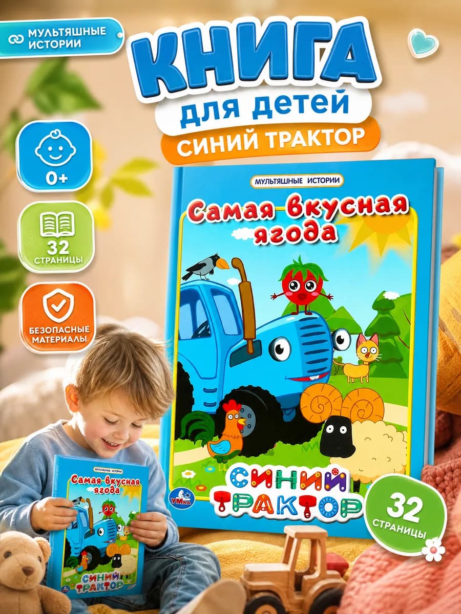 Книга для малышей сказки Синий трактор в твердом переплете