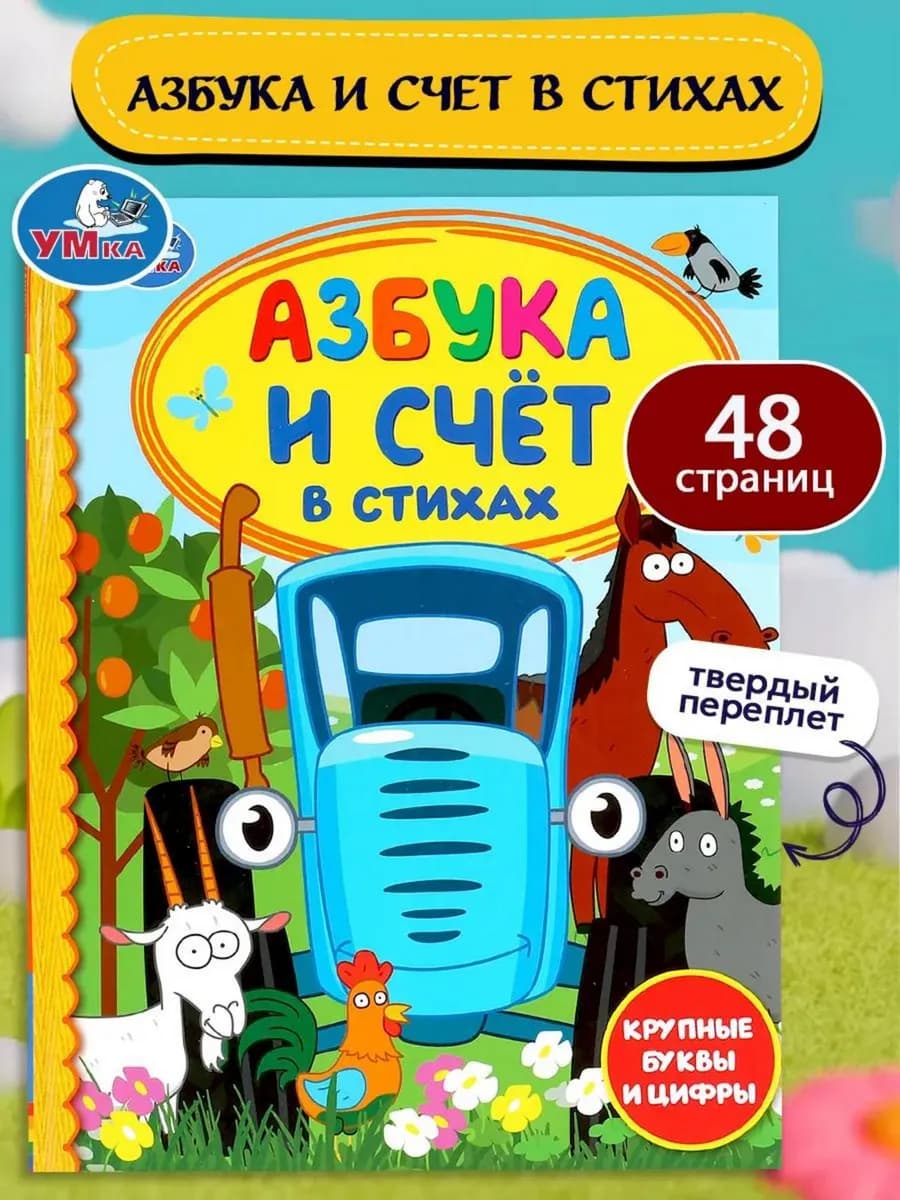 Книга для детей развивающая Азбука и счет с Синим трактором