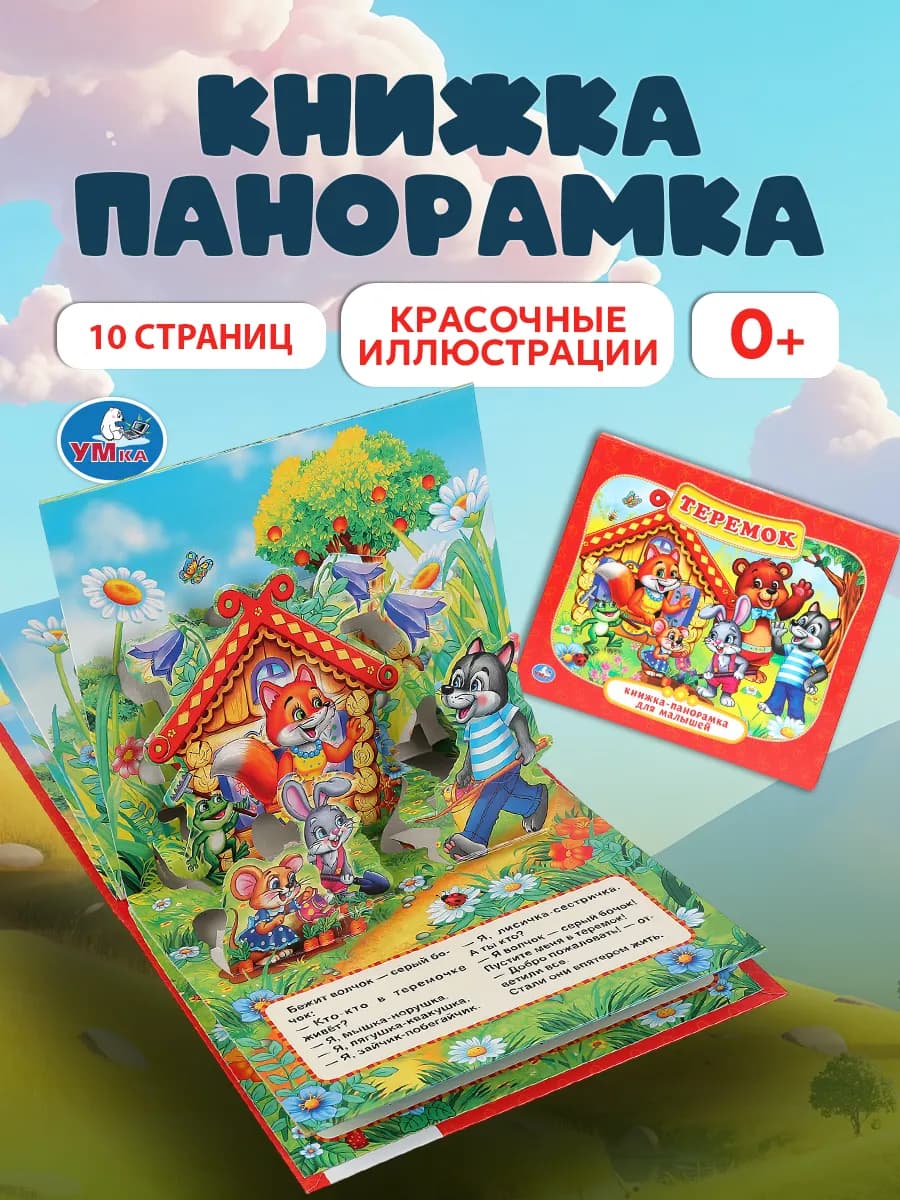 Книга панорамка для малышей развивающая сказка Теремок