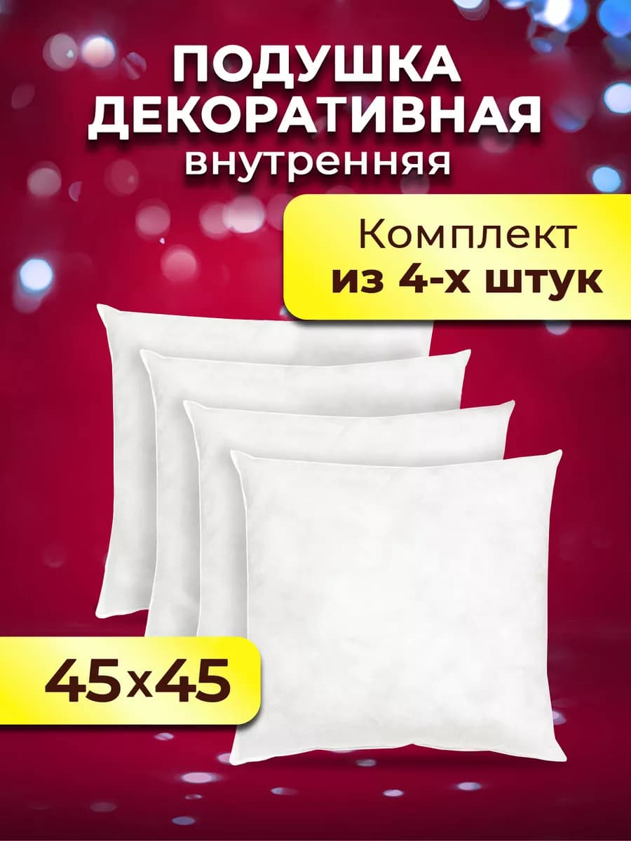 Подушка декоративная 45х45 комплект 4 шт на диван