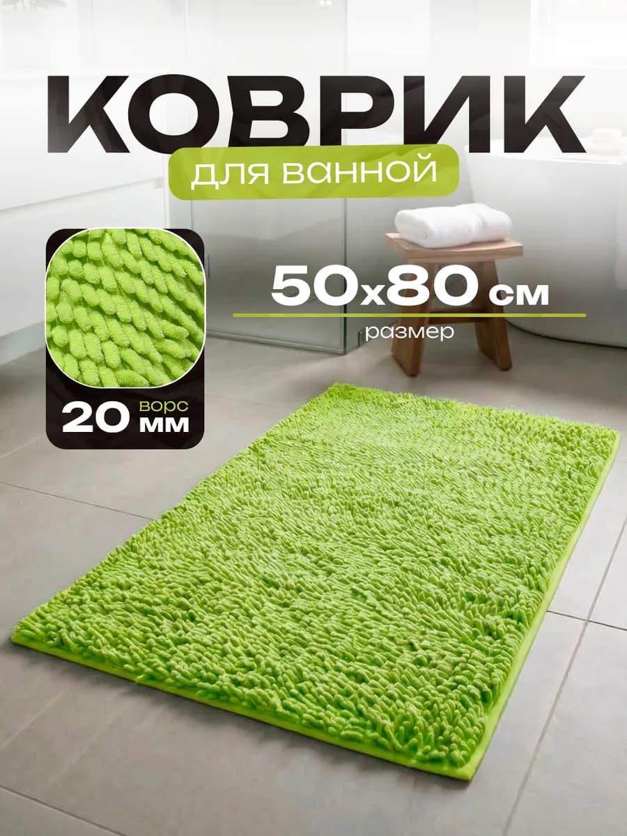 Коврик для ванной противоскользящий 50х80 см