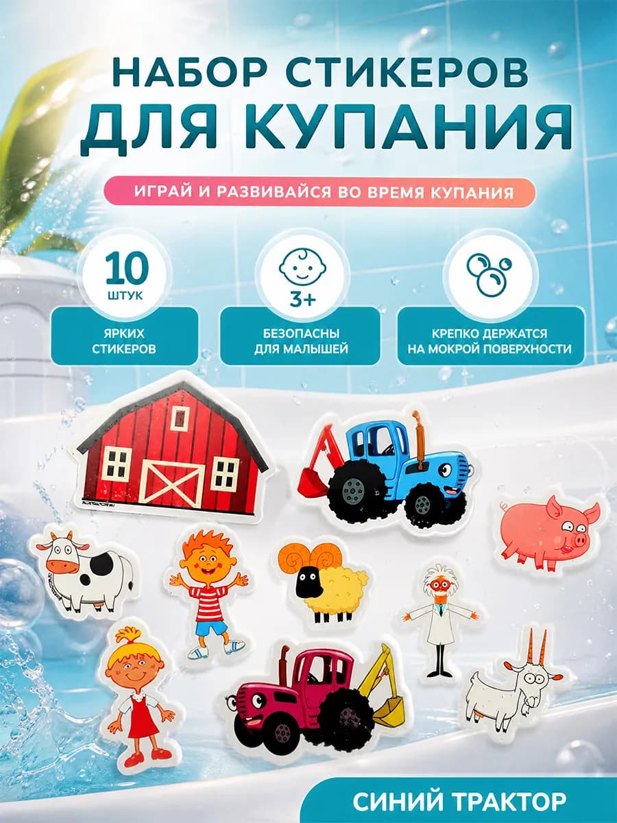 Набор стикеров для купания в ванной Синий Трактор