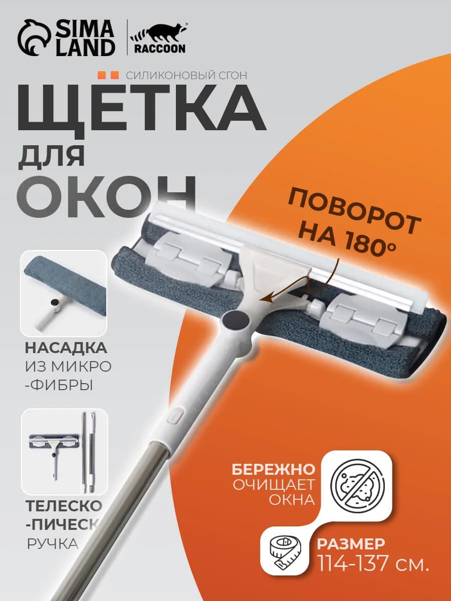 Щетка для мытья окон с телескопической ручкой и микрофиброй
