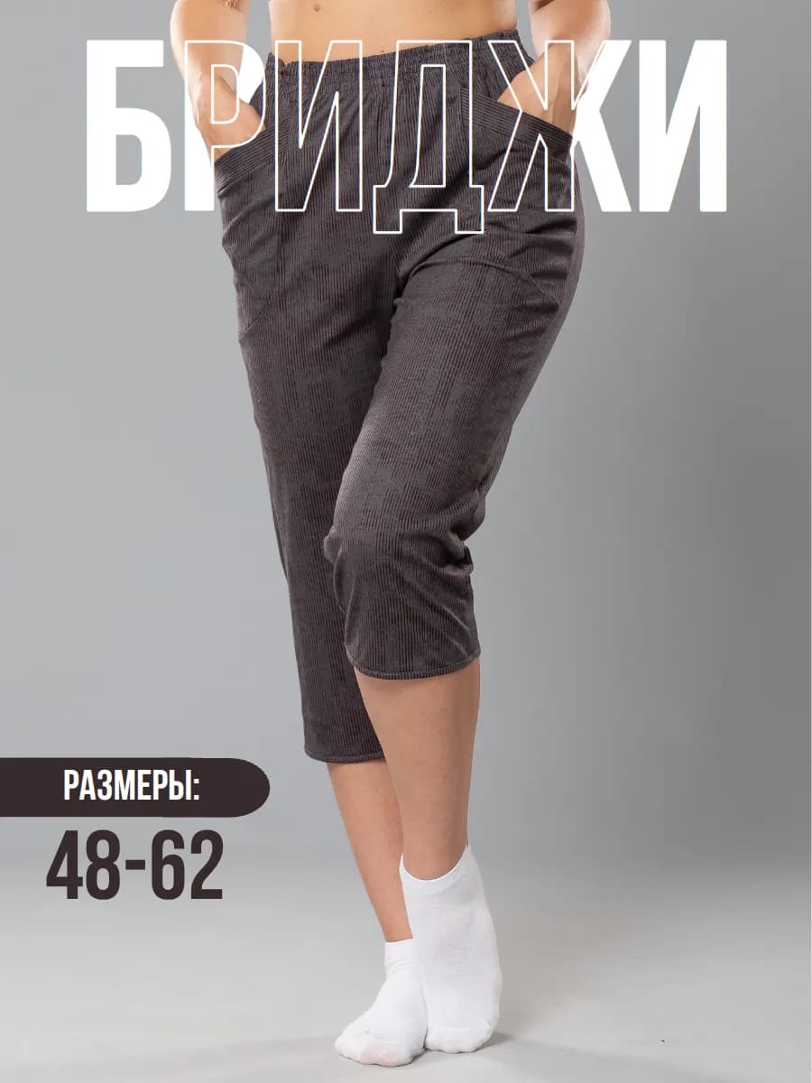 Домашние бриджи большие размеры