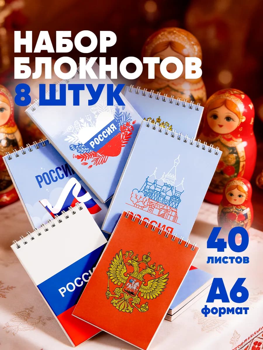 Набор блокнотов флаг и герб России