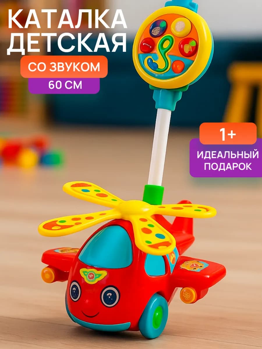 Каталка детская с ручкой Вертолетик - фото 1
