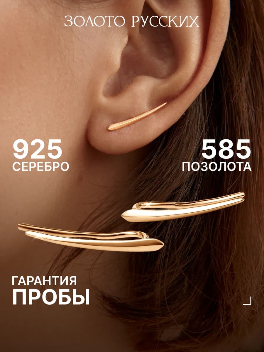 Серьги клаймберы зажимы серебро 925 позолоченные