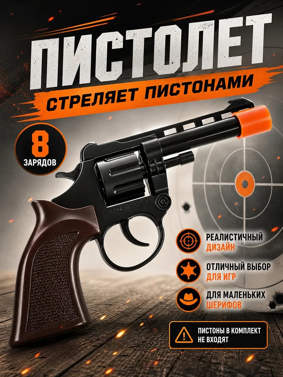 Пистолет с пистонами револьвер детский игрушечное оружие