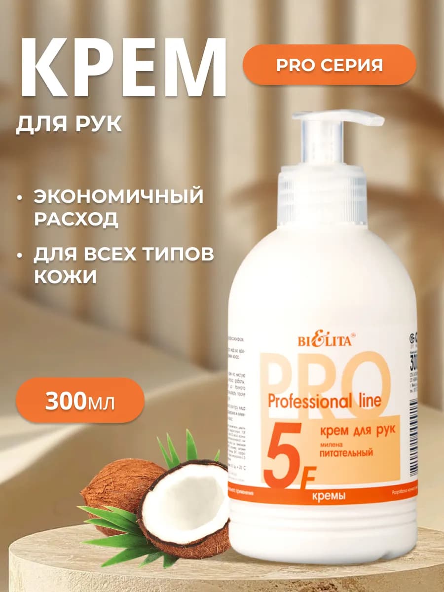 Крем для рук с дозатором увлажняющий Милена 300 мл