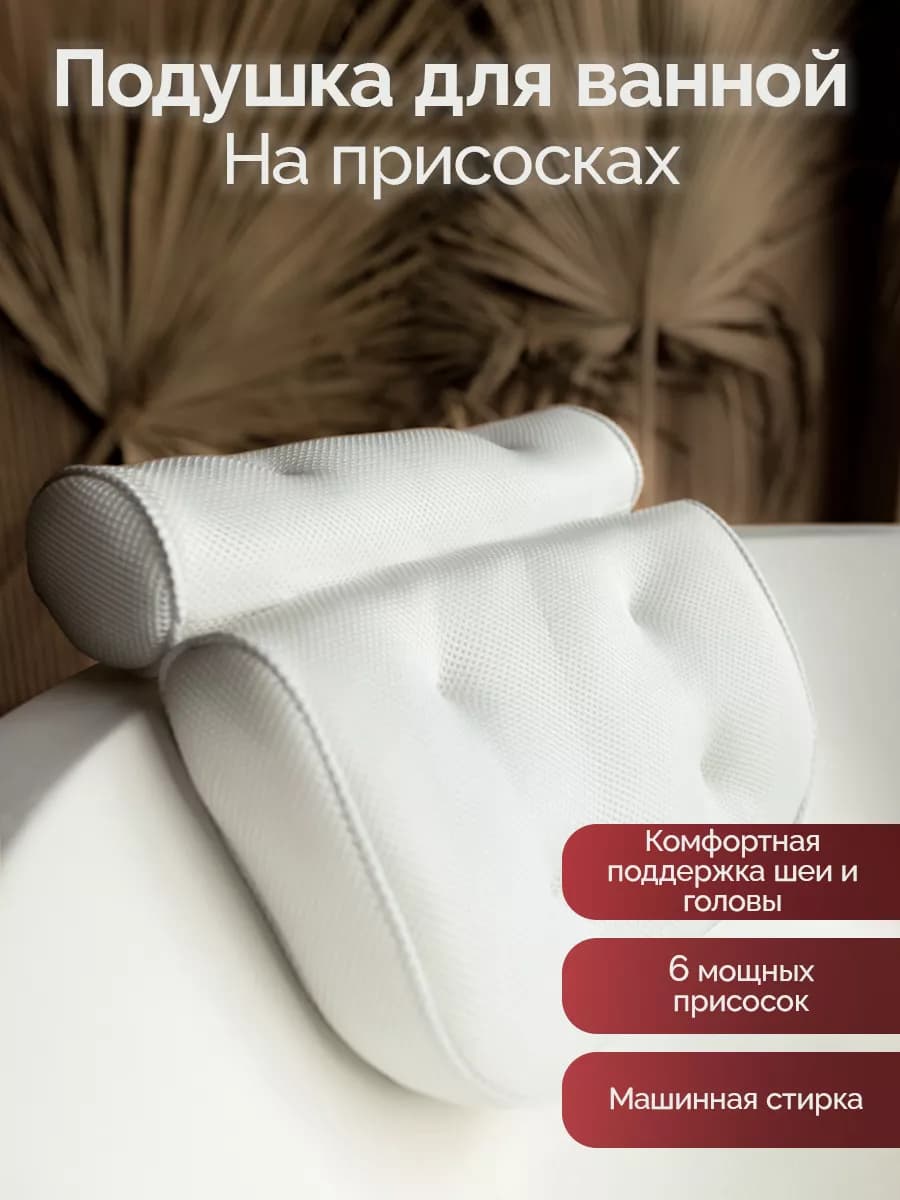 Подушка для ванны на присосках