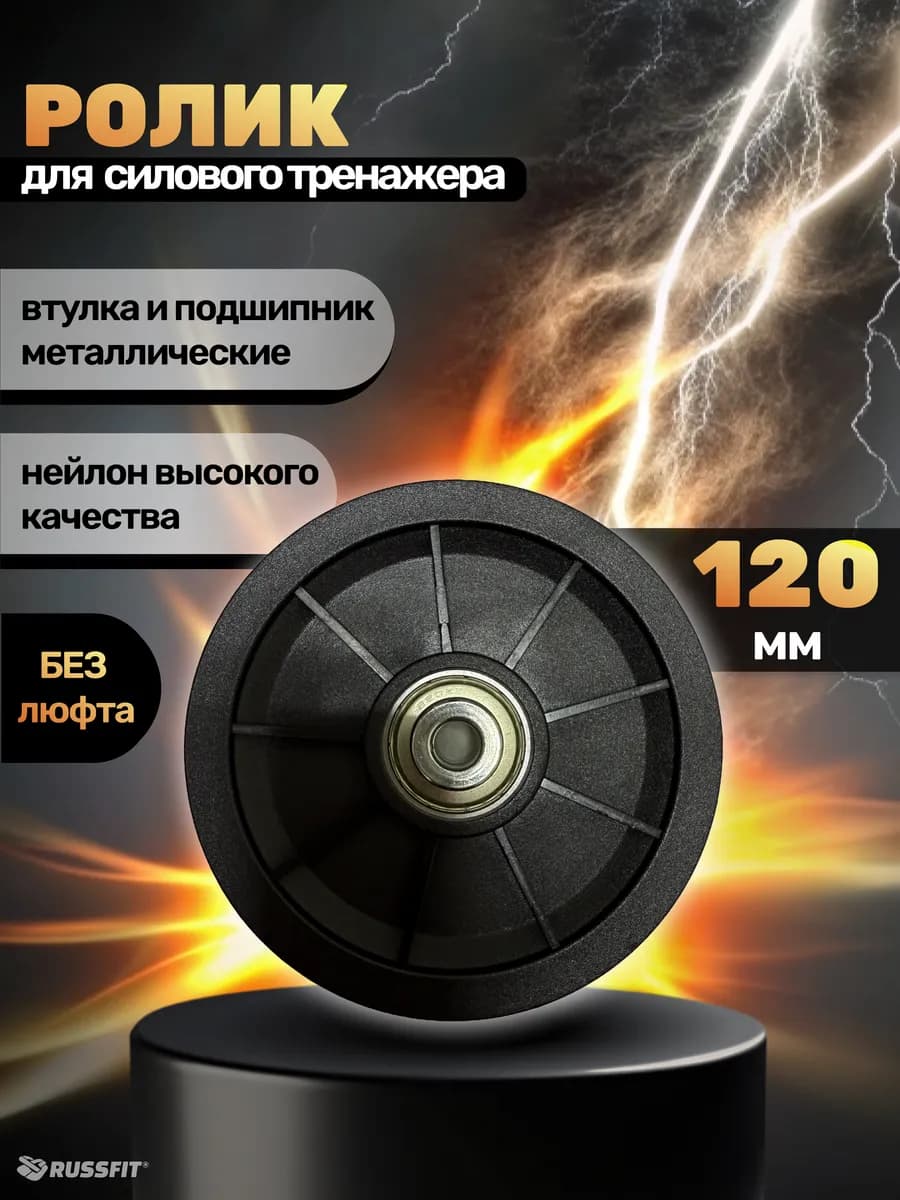 Ролик для тренажёра D120 мм