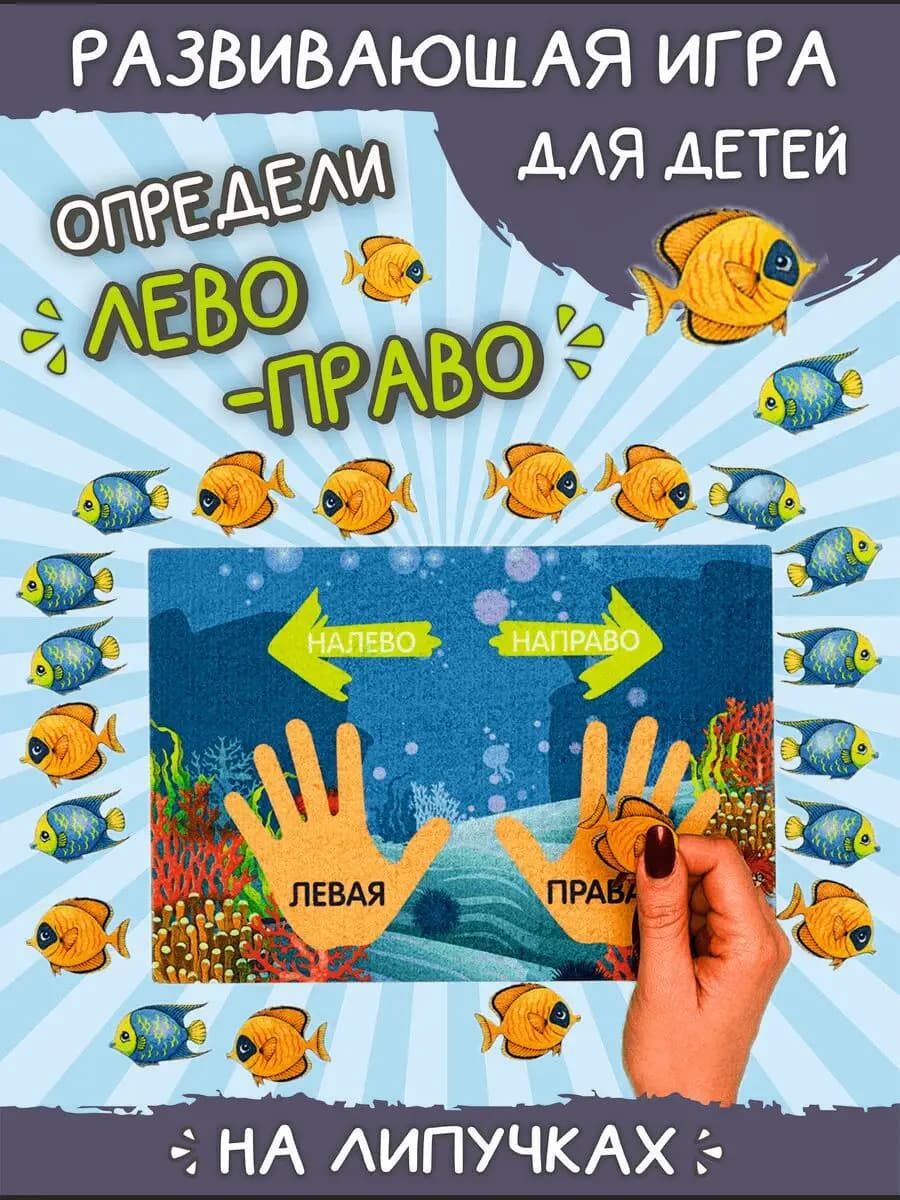 Развивающая игра из фетра для детей "Лево-право"