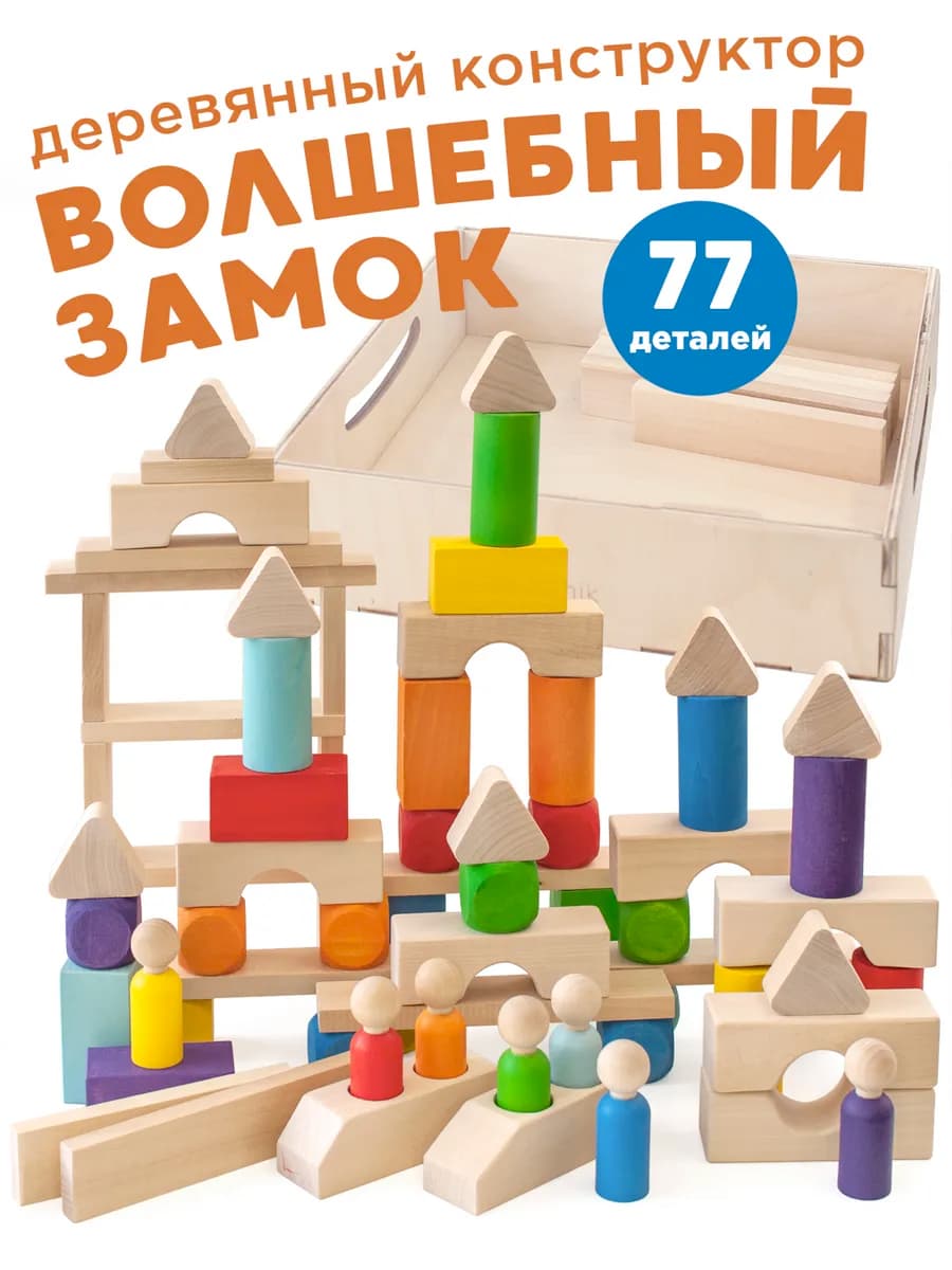 Деревянные развивающие игрушки конструктор сортер
