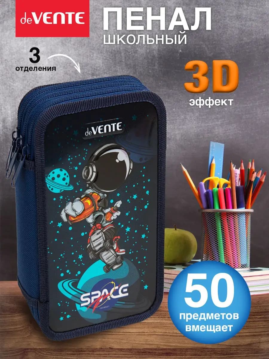 Пенал школьный для мальчика 3 отделения