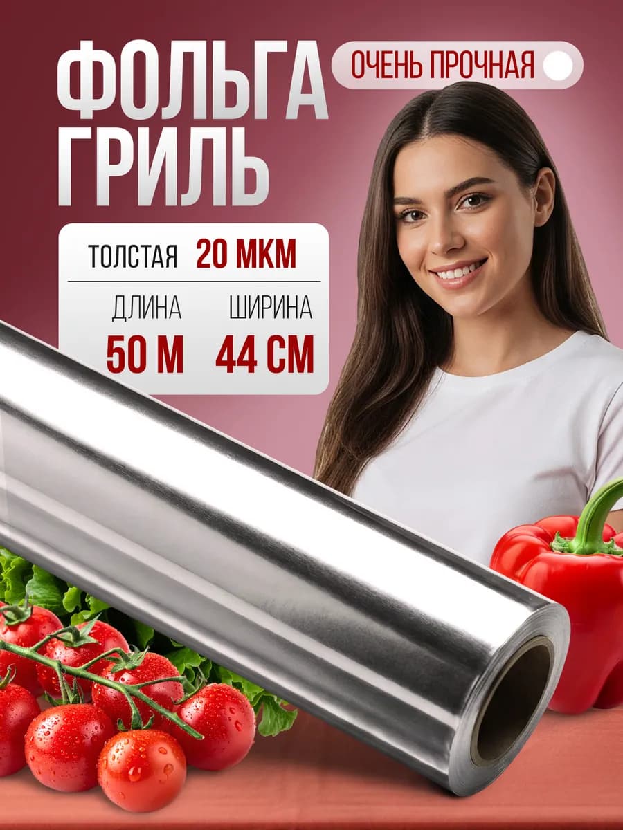 Фольга пищевая в рулоне плотная для запекания и выпечки 50м