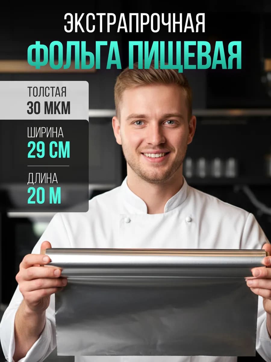 Фольга пищевая для запекания в рулоне