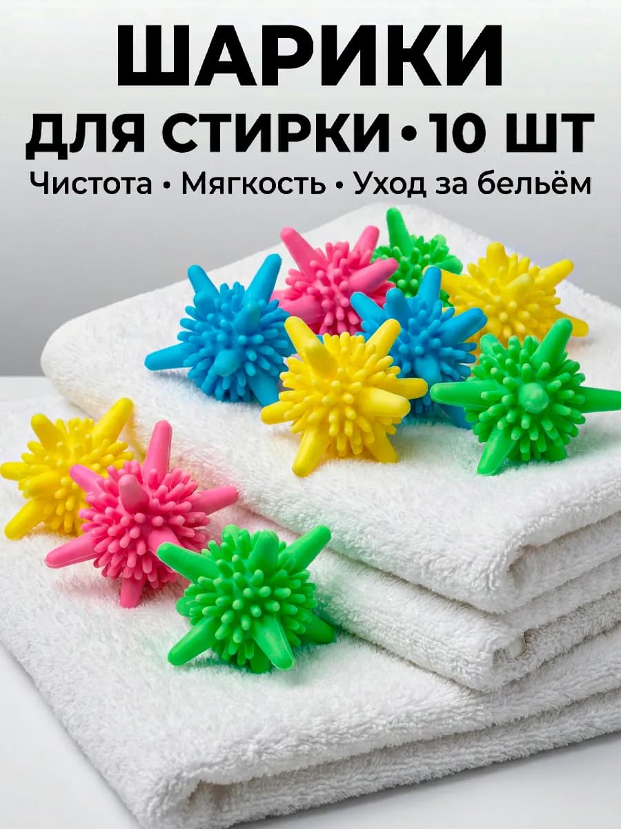 Шарики мячики для стирки