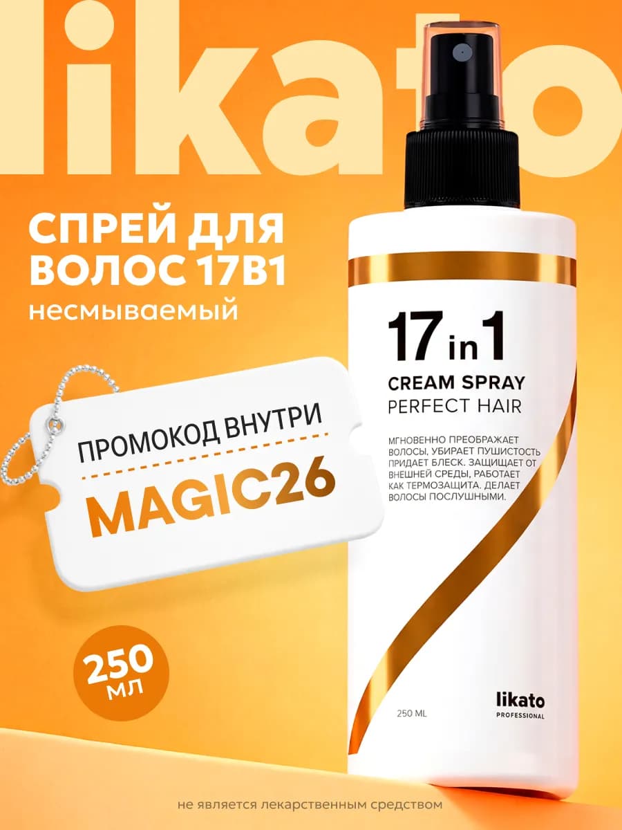 Спрей для волос с кератином и термозащитой несмываемый 17в1