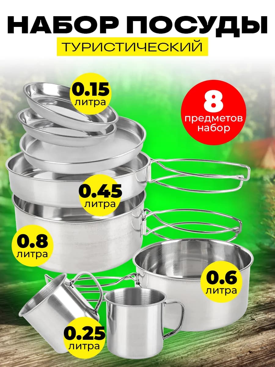 Походный туристический набор посуды для пикника 8 предметов