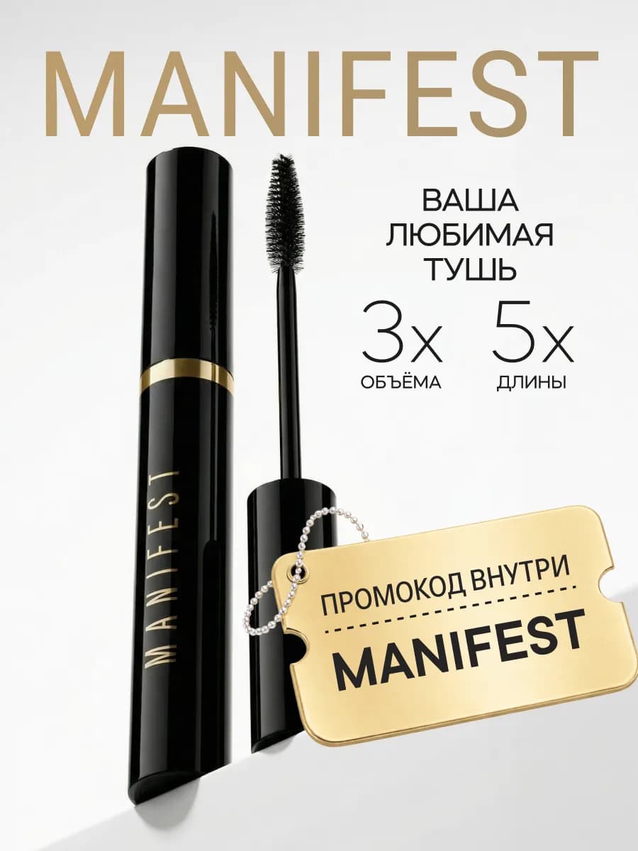 Тушь для ресниц с эффектом объёма и удлинения Манифест