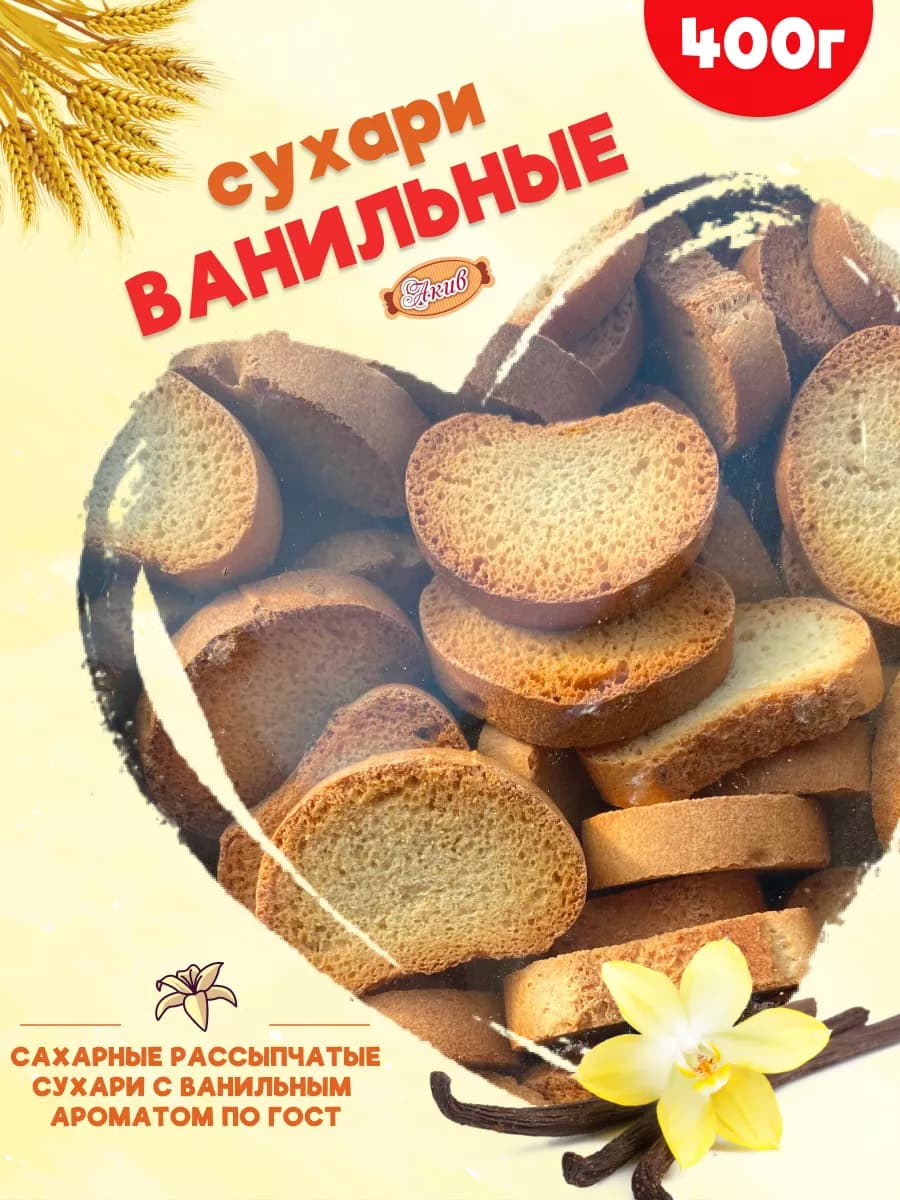 Сухари ванильные 400 гр в коробке