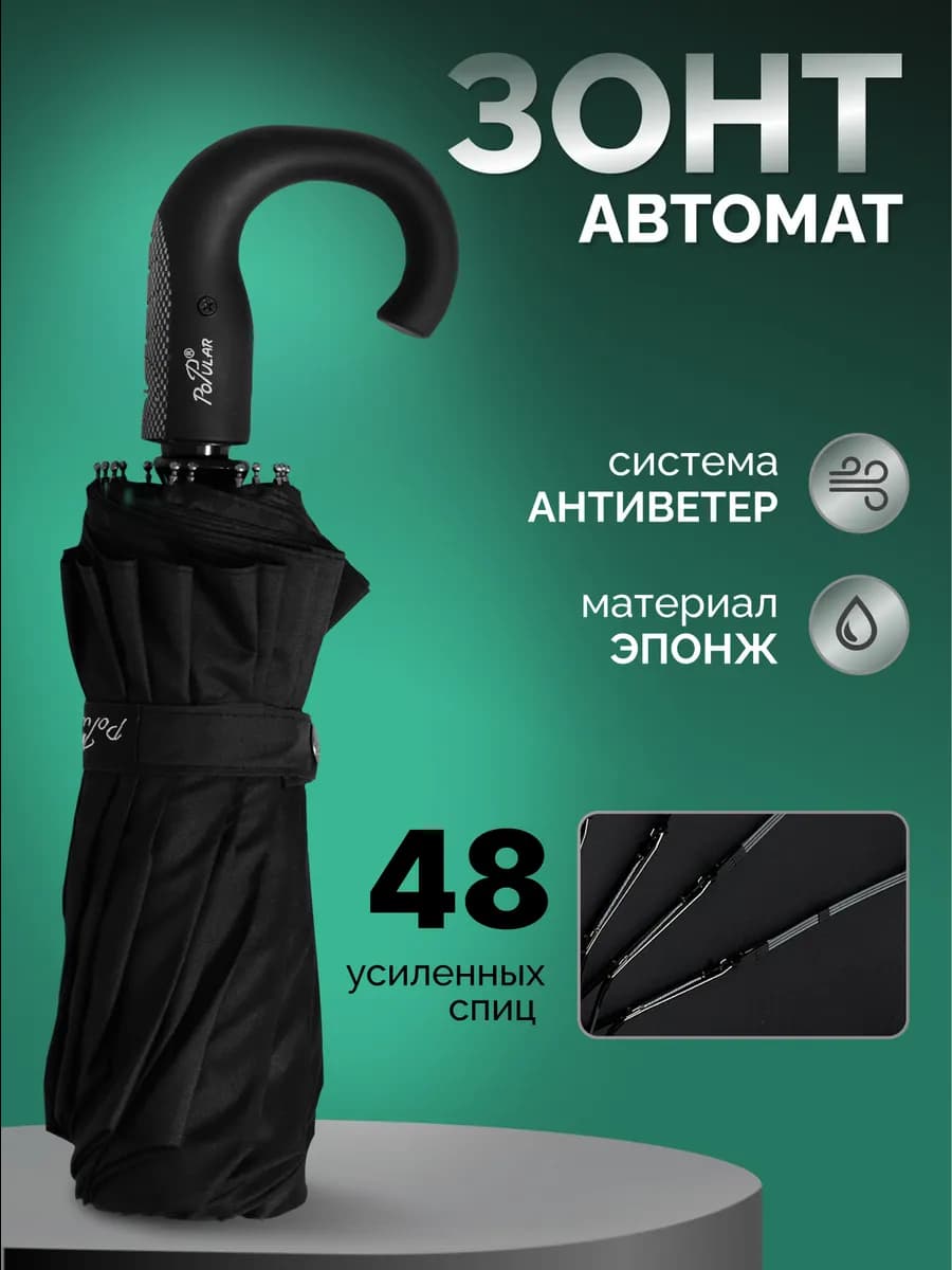 Зонт черный автомат антиветер