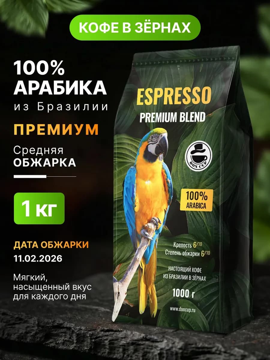 Кофе в зернах 1 кг Бразилия Арабика Премиум Бленд